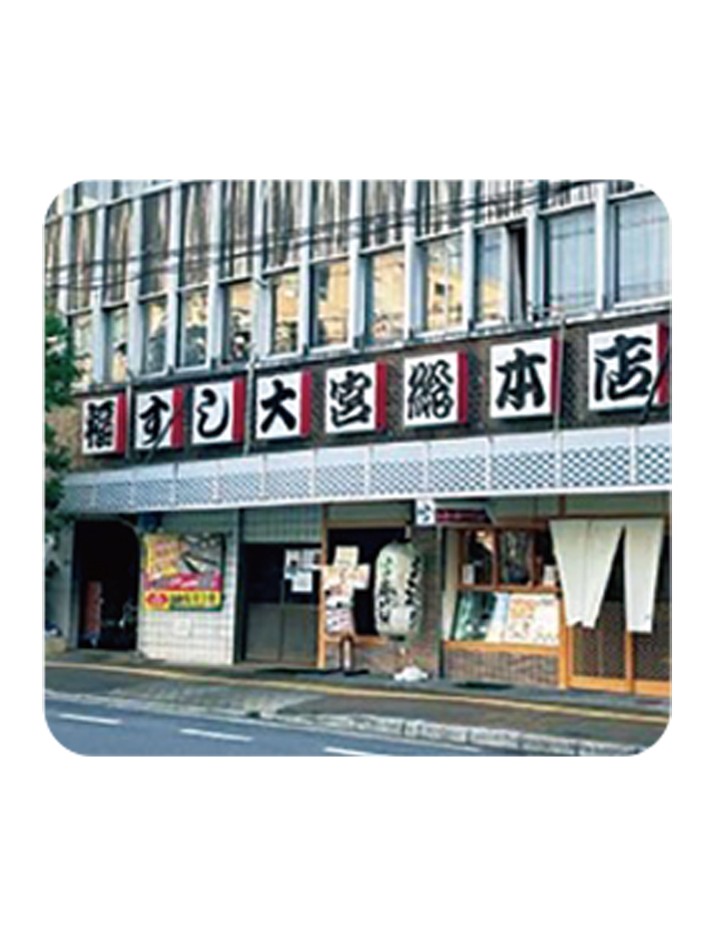 福すし 大宮総本店