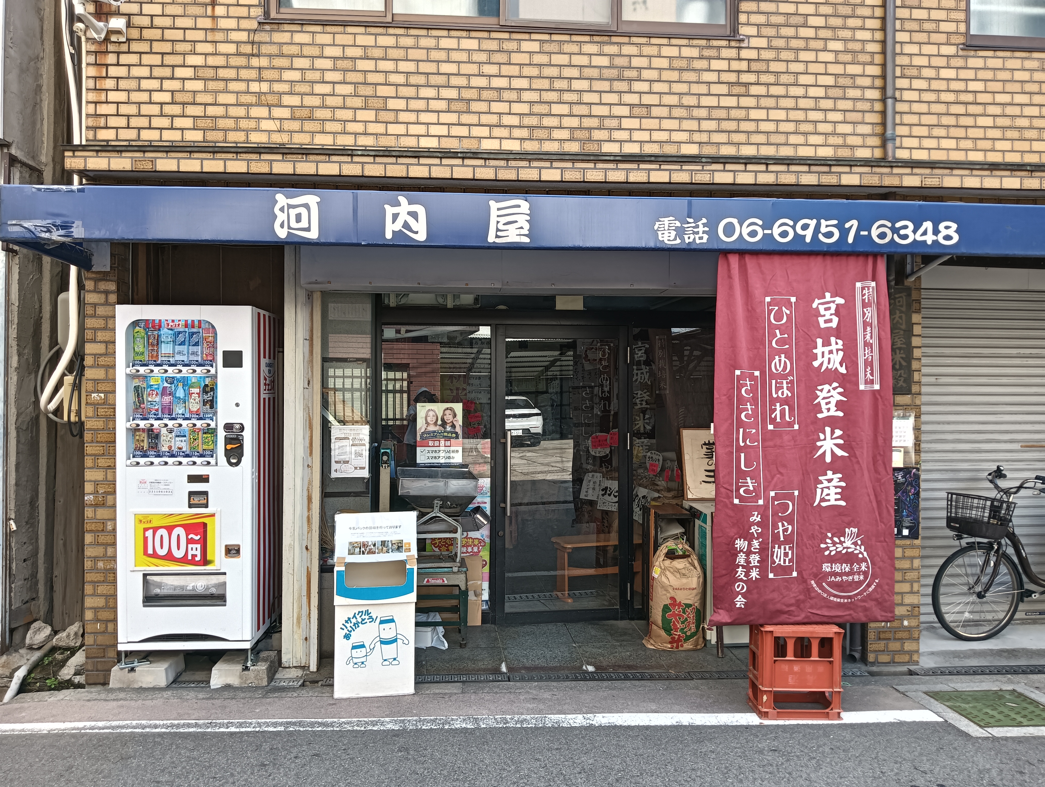 お米の河内屋