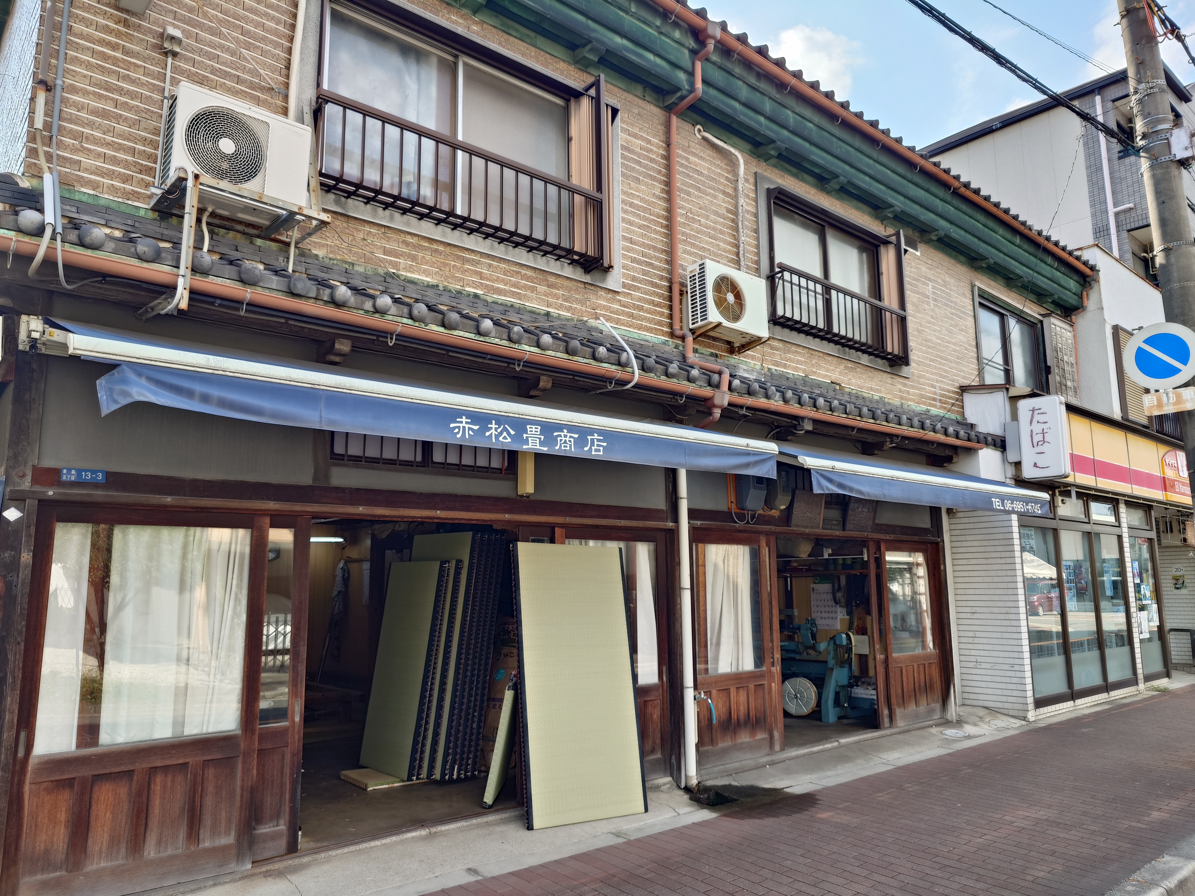 赤松畳商店