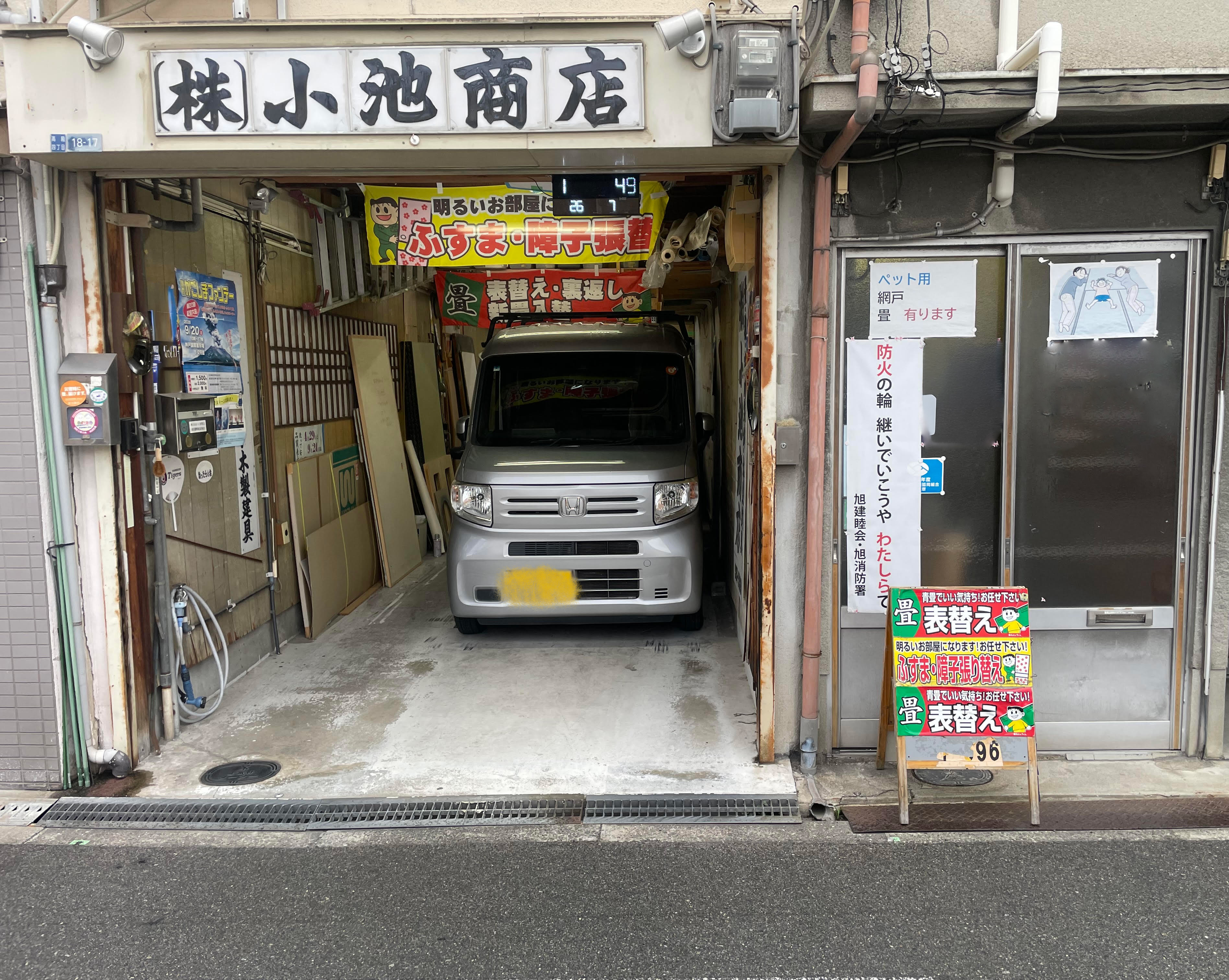 株式会社小池商店