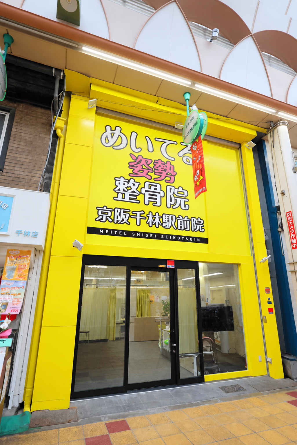 めいてる姿勢接骨院