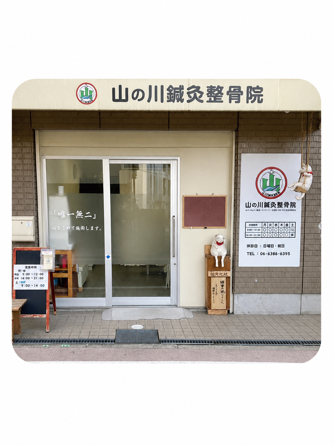 山の川鍼灸整骨院