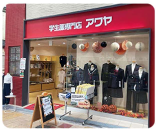 学生服のアワヤ